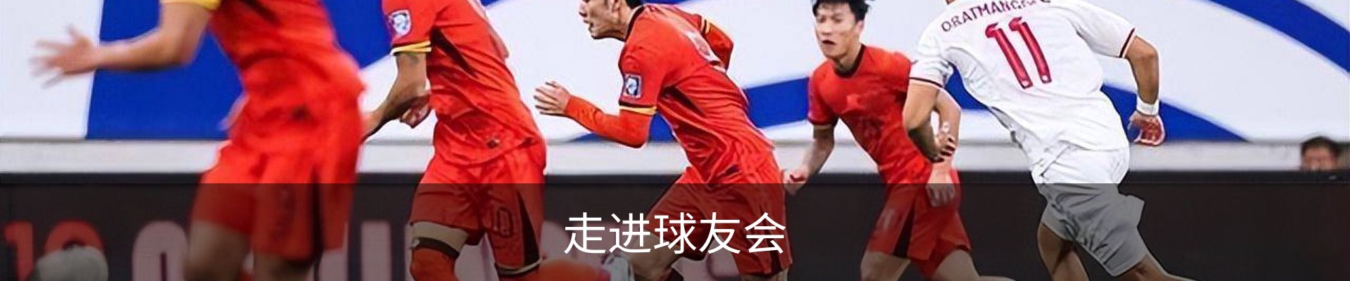 走进球友会